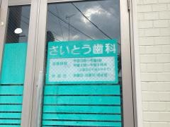 斎藤歯科医院