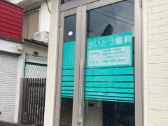 斎藤歯科医院