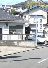 芳沢歯科医院