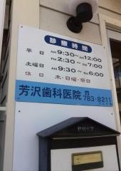 芳沢歯科医院