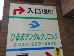 ひるまデンタルクリニック