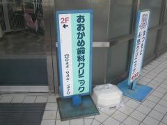 おおかめ歯科クリニック