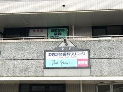 おおかめ歯科クリニック