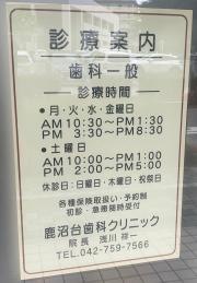 鹿沼台歯科クリニック