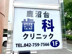 鹿沼台歯科クリニック
