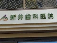 新井歯科医院