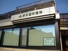 新井歯科医院
