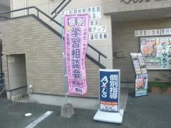 個別指導Ａｘｉｓ　帯山校