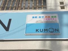 公文式中の町小前教室