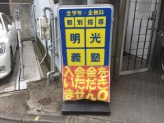 個別指導塾の明光義塾　高輪教室