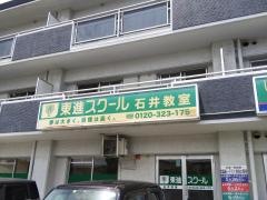 東進衛星予備校　松山石井校