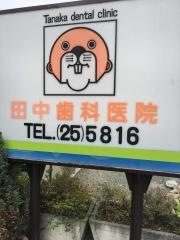 田中歯科医院