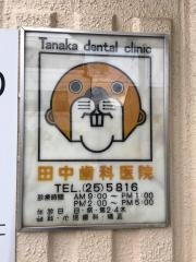 田中歯科医院