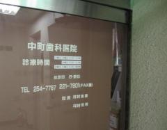 中町歯科