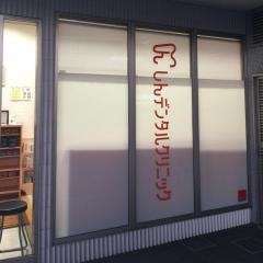 しんデンタルクリニック