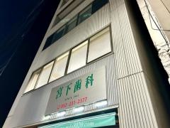 宮下歯科