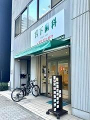 宮下歯科