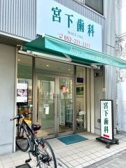 宮下歯科