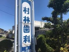 村林歯科医院