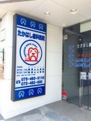 たかはし歯科医院