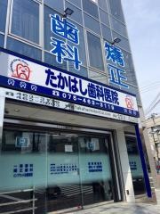 たかはし歯科医院