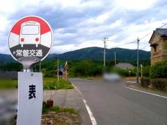 「表」バス停留所