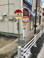 「八幡町(三春町)」バス停留所