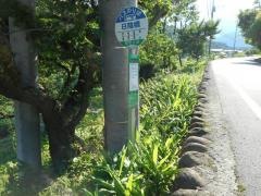 「日陰橋」バス停留所