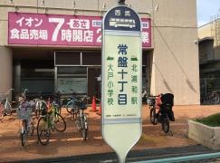「常盤十丁目」バス停留所