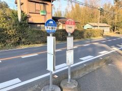 「下傍示」バス停留所