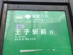 「王子第三小学校」バス停留所