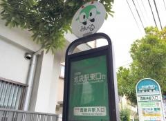 「西新井駅入口」バス停留所