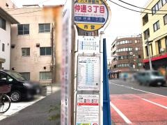 「仲通三丁目」バス停留所