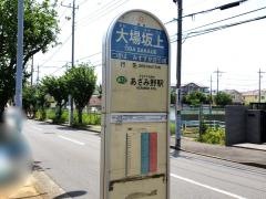 「大場坂上」バス停留所