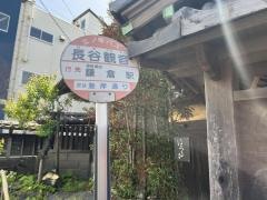 「長谷観音」バス停留所