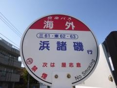 「海外」バス停留所