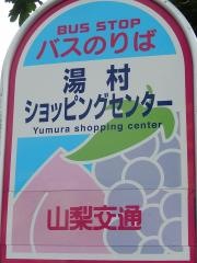 「湯村ショッピングセンター」バス停留所