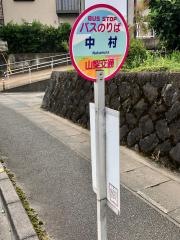「中村」バス停留所