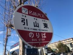 「引山東」バス停留所