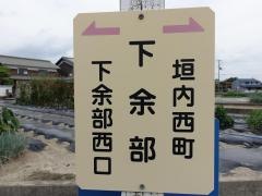 「下余部」バス停留所