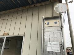 「鹿野」バス停留所