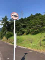 「桜三里霊園前」バス停留所