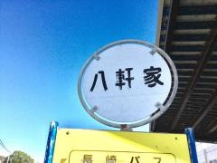 「八軒家」バス停留所