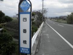 「四番橋」バス停留所