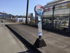 「公民館前(清武町)」バス停留所