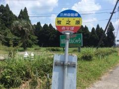 「牧ノ原ドライブイン」バス停留所