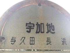「宇加地」バス停留所