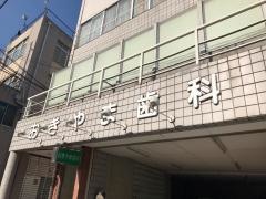 おきやま歯科