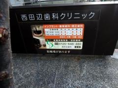 エイアンドディ西田辺歯科クリニック