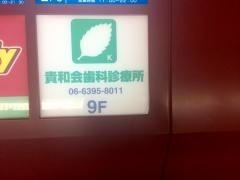 貴和会歯科診療所